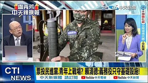 【每日必看】票投民进党.青年上战场? 赖清德:义务役只守基础设施!｜苏宏达吁公开林智坚等人审议报告书 台大仅回应:引以为戒 20230627｜辣晚报 @CtiNews - 天天要闻
