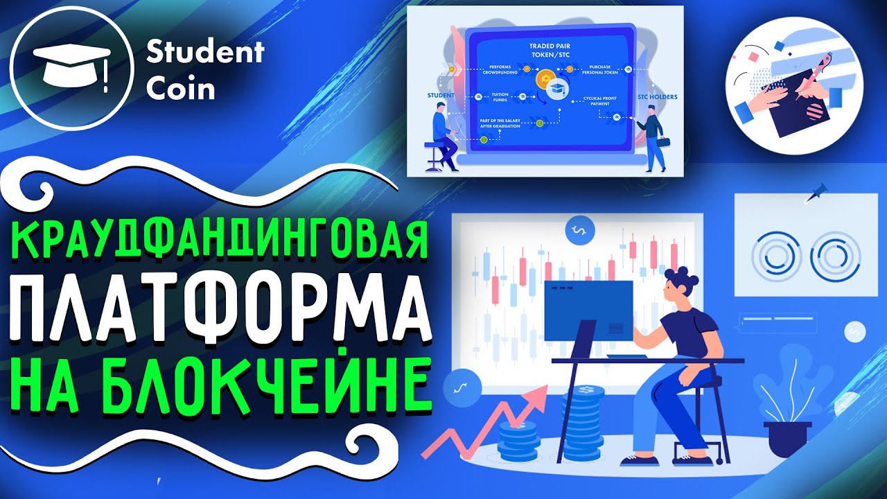 🏆Student Coin – Краудфандинговая Платформа на Блокчейне