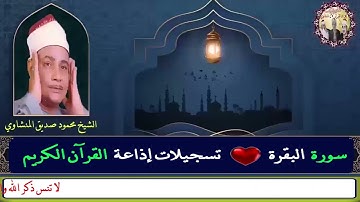 (ولقد جاءكم موسى بالبينات ثم اتخذتم العجل من بعده وأنتم ظالمون)سورة البقرة الشيخ محمود صديق المنشاوي
