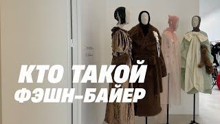 Кто такой фэшн-байер? Один день из жизни настоящего модного байера.