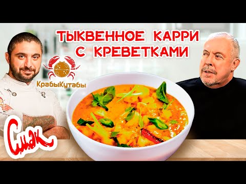Видео: Яркий азиатский рецепт / Тыквенное карри с креветками / Смак с шеф-поваром ресторана 