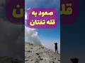 Travel صعود به قله تفتان Travel صعود به قله تفتان
