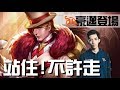 傳說對決｜SMG Liang｜新一代魔龍路霸主？最平凡的英雄創造最不凡的價值 就像你我一樣