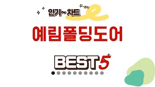 예림폴딩도어 찾으세요? 추천 리뷰 TOP5