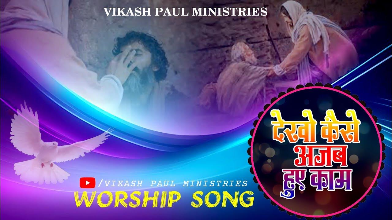 dekho kaise ajab hue kaam praise and worship songs worship jesus