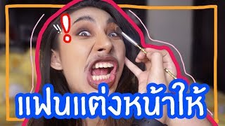 VLOG #31 แฟนแต่งหน้าให้ !! บอกเลยหวานกันมากก (ดูให้จบนะ)