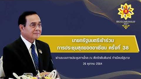 ประชุมสุดยอด อาเซียน ครั้งที่ 38