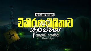 විකිරණශීලීතාව ආරම්භය 2023 Revision Live