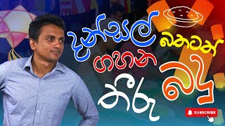 බත් පතට ගහන තීරු බදු | Dhananath Frenando