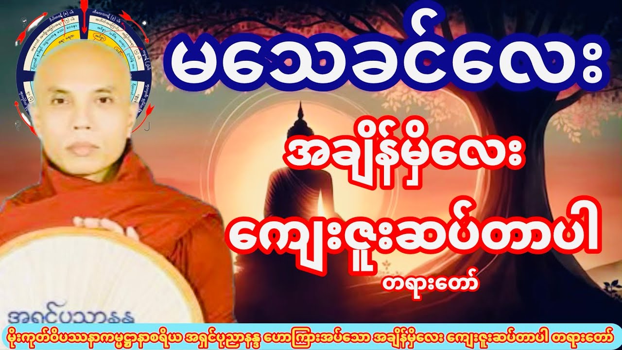 အချိန်မှိလေး ကျေးဇူးဆပ်တာပါ တရားတော် (ဆရာတော် အရှင်ပုညာနန္ဒ)