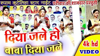 श्याम कुटेलीहा | दिया जले हो गुरु दिया जले | Shyam Kuteliha Stage Program | New Cg Panthi song 2024