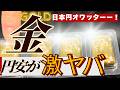 【日本円終了！！】金（ゴールド）スクイーズの始まり始まり〜【高市新総裁の円安劇場開幕、金価格には優位にはたらく】