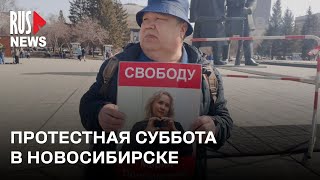 ⭕️ Протестная суббота в Новосибирске | 06.04.2024
