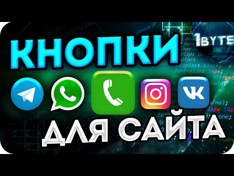 Виджеты соцсетей, Звонка, WhatsApp, Telegram, Instagram и другие ДЛЯ ТВОЕГО САЙТА