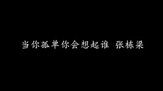 Video thumbnail of "当你孤单你会想起谁 张栋梁 (歌词版)"