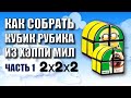 КАК СОБРАТЬ КУБИК РУБИКА ИЗ ХЭППИ МИЛ | ЧАСТЬ1(2х2х2)