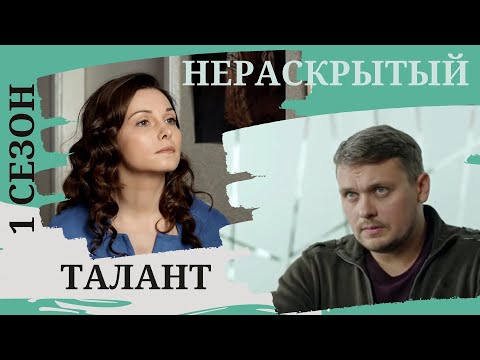 Классный Детектив Для Поднятия Настроения! Нераскрытый Талант. 1 Сезон. Все Серии. Русский Детектив.