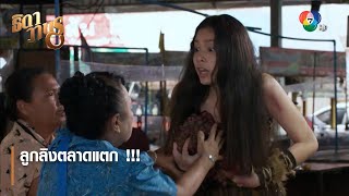 ลูกลิงตลาดแตก !!! | ตอกย้ำความสนุก ธิดาวานร EP.32 | Ch7HD