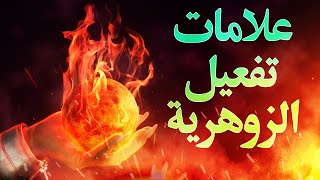 يوميات الانسان الزهري | علامات تفعيل الزوهرية