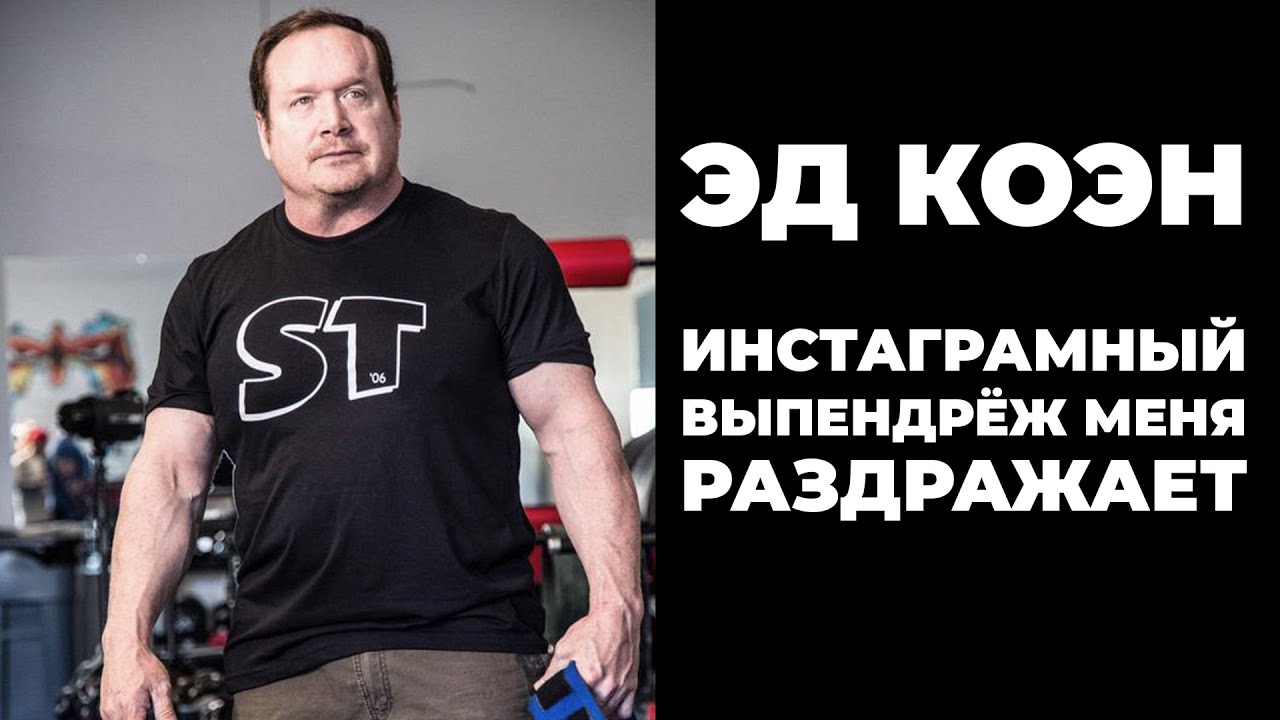 ПОДНИМАЙ НЕ ДЛЯ ЛАЙКОВ, А ДЛЯ РЕЗУЛЬТАТА / ЭД КОЭН