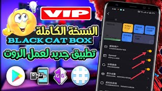 تطبيق الروت الجديد black cat box النسخة الكاملة لعمل روت vip 📢 screenshot 4