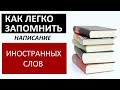 Как легко и быстро выучить сложные иностранные слова? Лайфхак#1