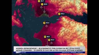 Ακραίες τιμές δυσφορίας στη Δυτική Ελλάδα | Αιτωλικό 49.9, Ωλένη 45.4, Πύργος 44.1