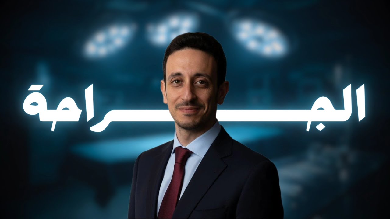 Medical Insights #9 لقاء مع د.محمد عبدالخالق و دردشة علمية حول تخصص الجراحة و الفرص المتعلقة به