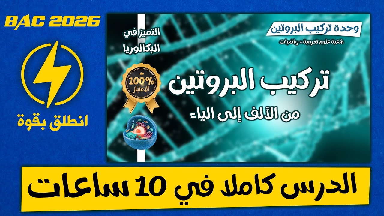 تركيب البروتين من الألف إلى الياء في عشر ساعات كاملة 🚀