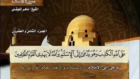 سورة الصف بصوت القارئ ماهر المعيقلي رااائع لاتفوتك بجوده عاليه