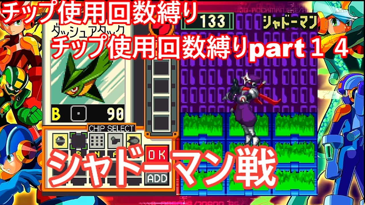 ロックマンエグゼチップ使用回数縛り part14 シャドーマン - YouTube