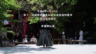 夢想神伝流　第十三回林崎甚助重信居合道祖追悼催事　2026/4/19