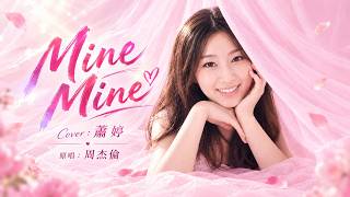 Mine Mine - 蕭婷(EDM Remix Cover) – Emotional & Chill Future Bass （原唱：周杰倫）