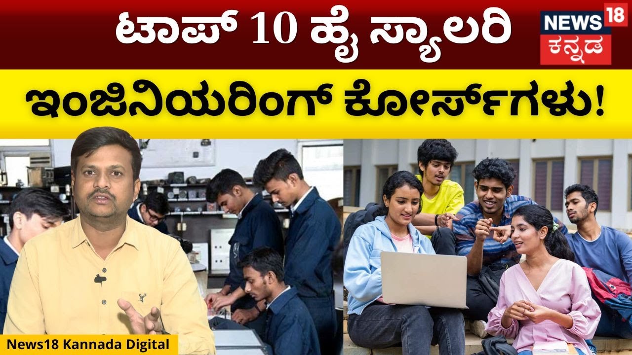 Top 10 Engineering Courses | ಈ ಇಂಜಿನಿಯರಿಂಗ್ ಕೋರ್ಸ್ ಮಾಡಿದ್ರೆ ಕೈ ತುಂಬಾ ಸಂಬಳ! | N18V