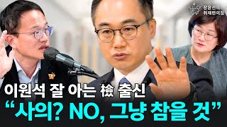 이원석 잘 아는 檢 출신 “사의? NO, 그냥 참을 것” - 박주민 더불어민주당 의원 | 장윤선의 취재편의점