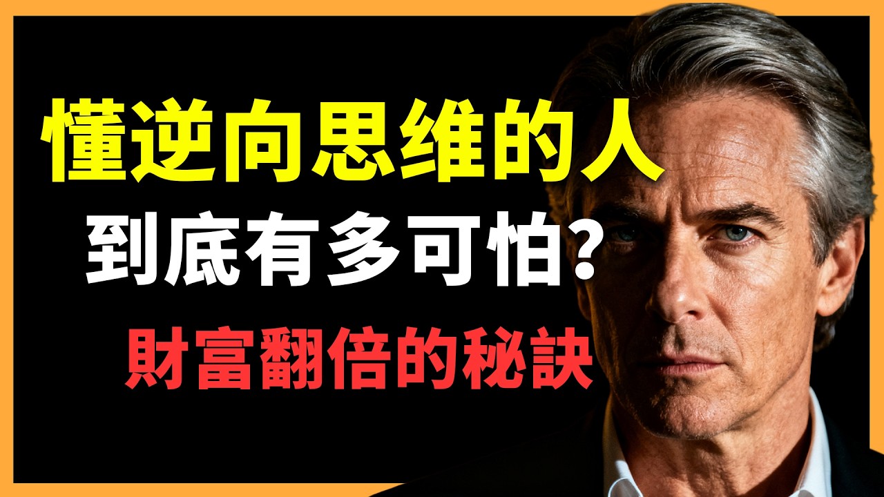 你也能開啟「上帝視角」！洞察人性弱點，預判對手行動，永遠走在所有人的前面！#人生智慧 #心理學 #人性 #思維模式 #成功哲理
