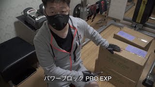 POWER BLOCK【パワーブロック PRO EXP ウレタンコート】90ポンド(約41kg) 開封の儀