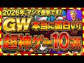 【おすすめスマホゲーム】2026年GW、本当に面白いおすすめアプリゲーム10選【無料 神ゲー 紹介】【ゴールデンウイーク特集】