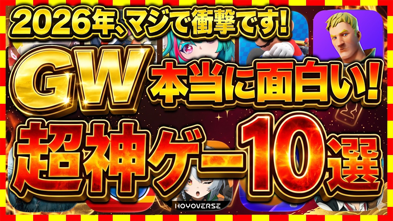 【おすすめスマホゲーム】2026年GW、本当に面白いおすすめアプリゲーム10選【無料 神ゲー 紹介】【ゴールデンウイーク特集】