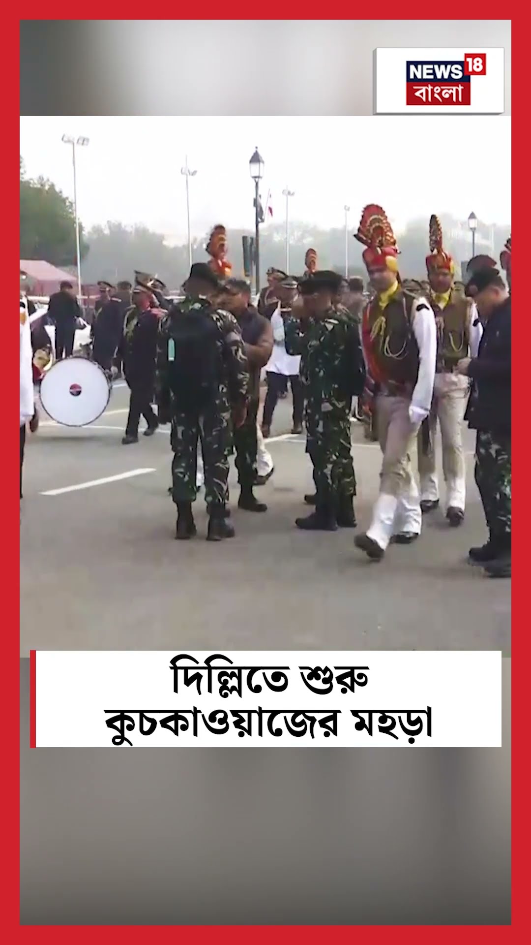 Delhi তে শুরু কুচকাওয়াজের মহড়া | N18S #shorts