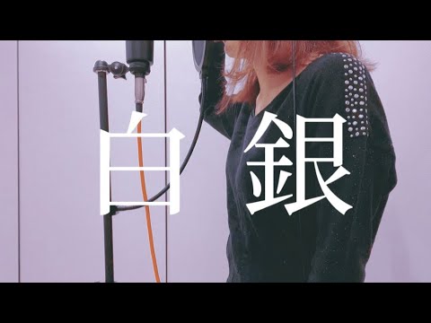 【歌ってみた】白銀 (Shirogane) / LiSA 「鬼滅の刃　無限列車編」主題歌 (Demon Slayer ED)【昼に寝】