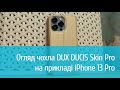 Чохол DUX DUCIS Skin Pro для iPhone 13 Pro: детальний огляд