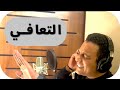 أغنية التعافي ساحر العلاقات أول أغنية للتعافي العاطفي