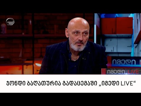 „ქართული დასის“ ლიდერი ჯონდი ბაღათურია გადაცემაში „იმედი LIVE“