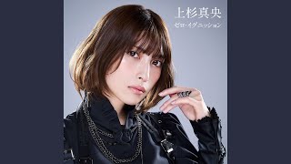 ゼロ・イグニッション
