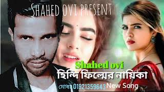 হিন্দি ফিল্মের নায়িকা_hindi flimer naeka_bangla new song_shahed ovi