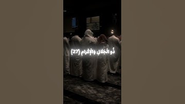 ياسر الدوسري ❤️‍🩹• سورة الرحمن. #قرآن #صلوا_على_النبي #اكسبلور #راحة_نفسية