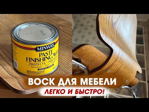 Воск для мебели Minwax, как пользоваться.