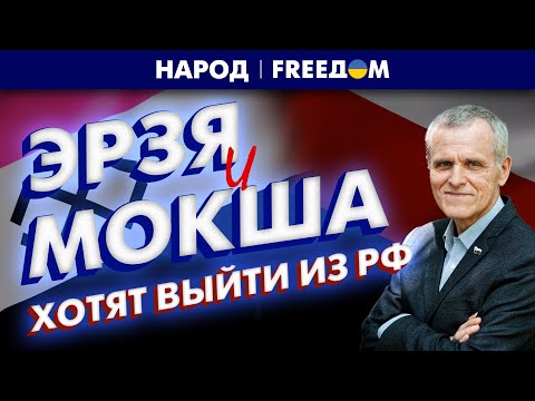 🔴 Эрзя и