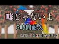 【5時間耐久】嘘じゃないよ/Mrs.GREEN APPLE 作業用BGM 寝落ち リクエスト募集 #mrsgreenapple #作業用bgm #嘘じゃないよ